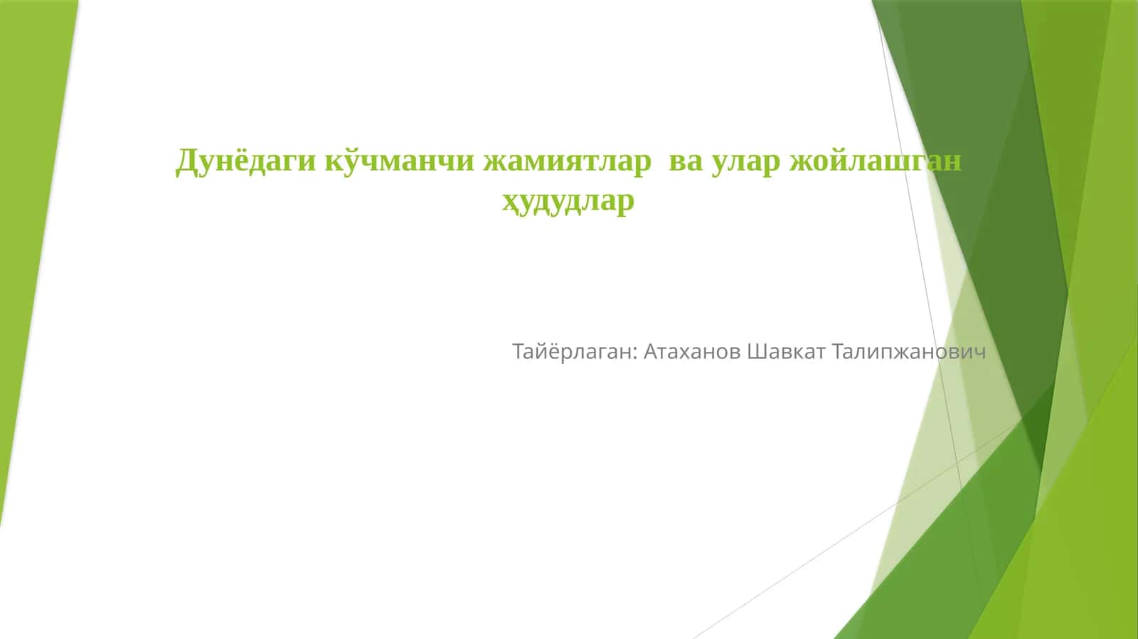 Дунёдаги кўчманчи жамиятлар ва улар жойлашган ҳудудлар