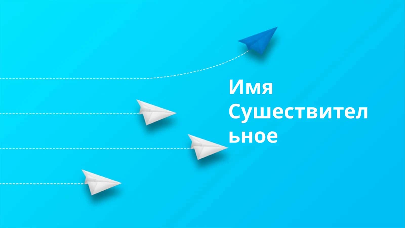 Типы существительных