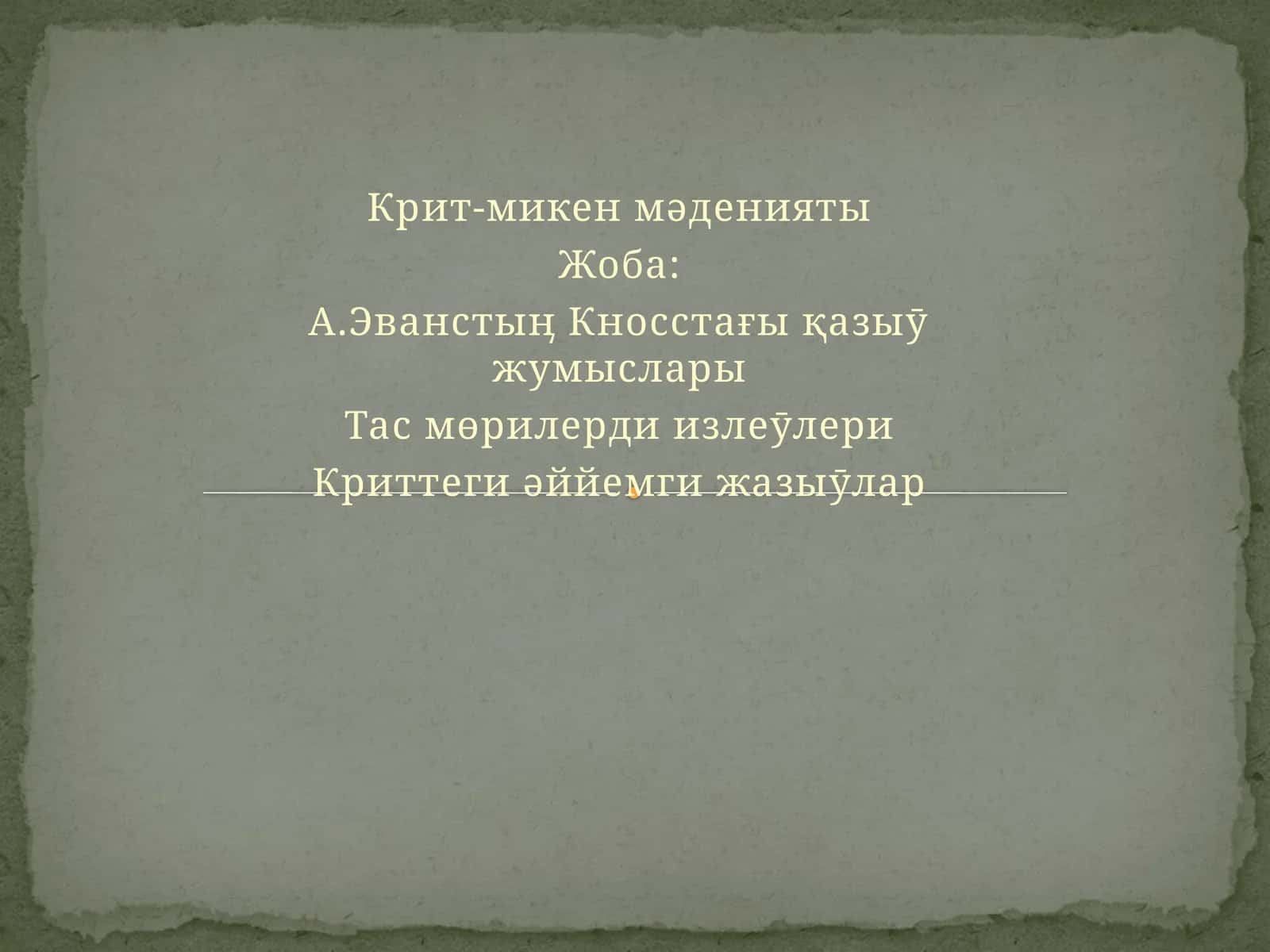 Крит-микен мəденияты