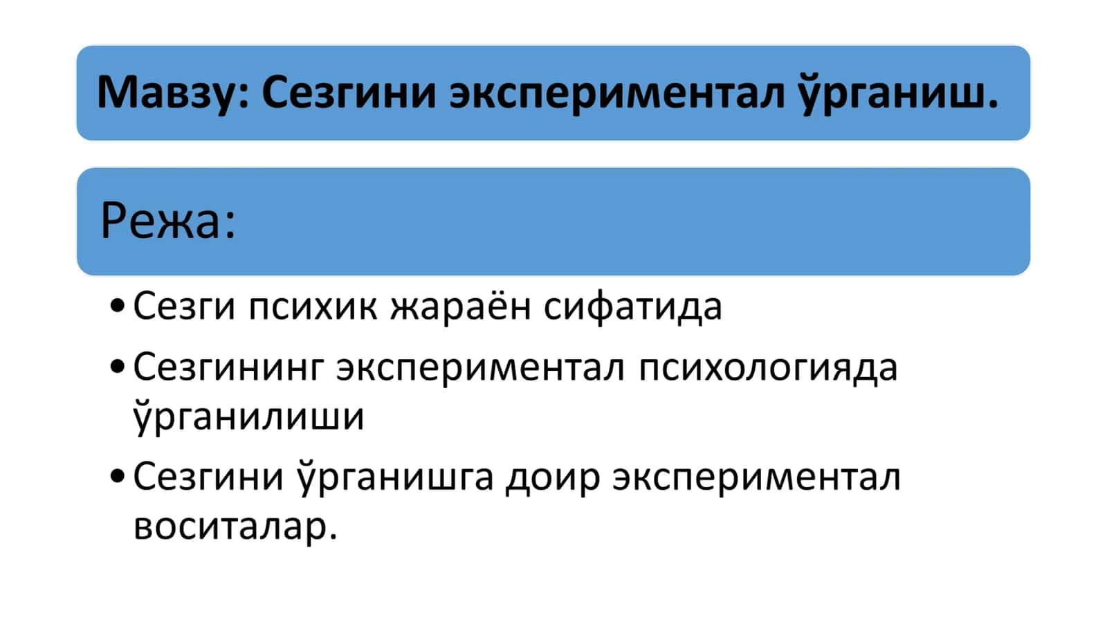Сезгини экспериментал ўрганиш.