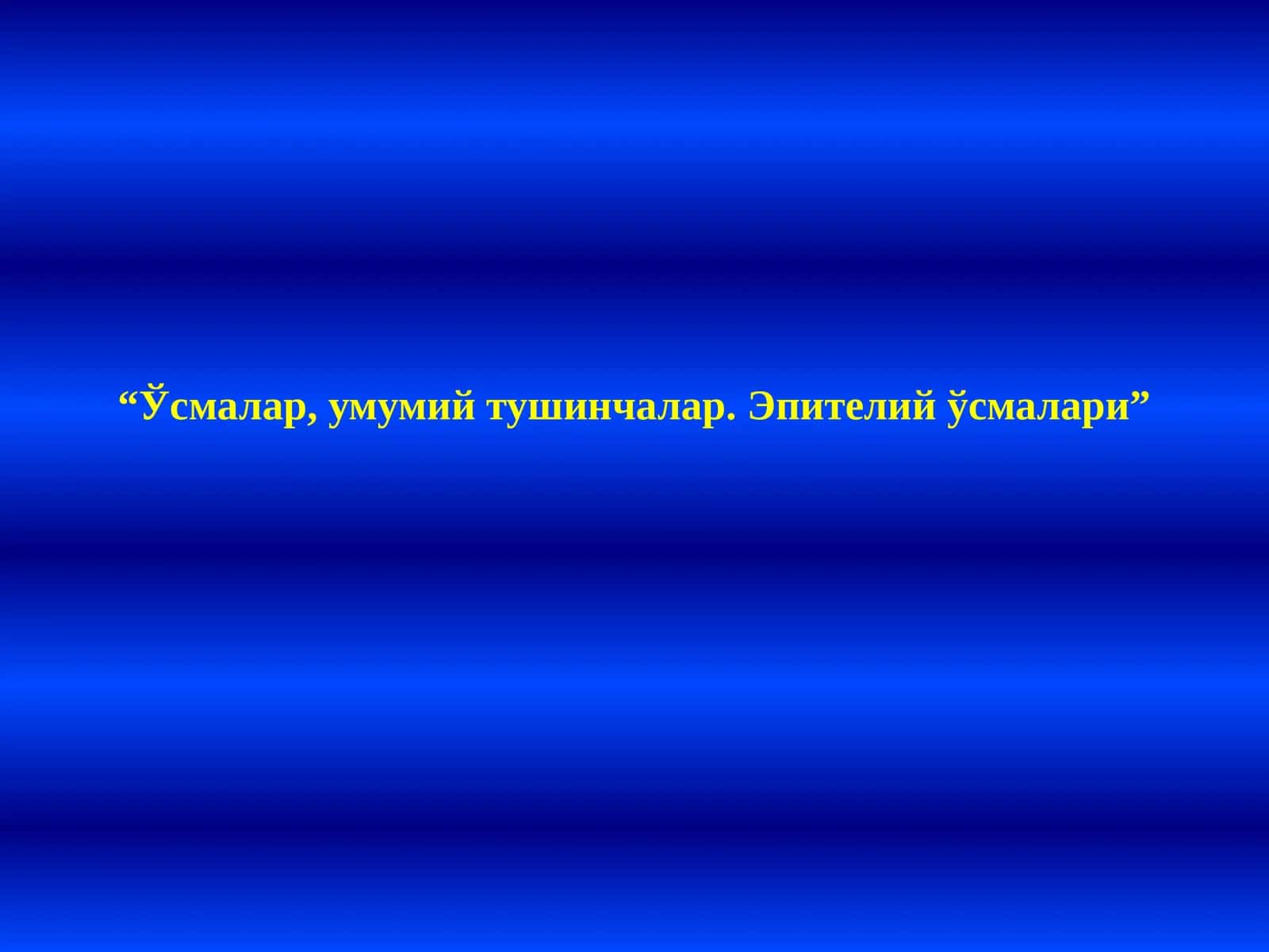Эпителий ўсмалари