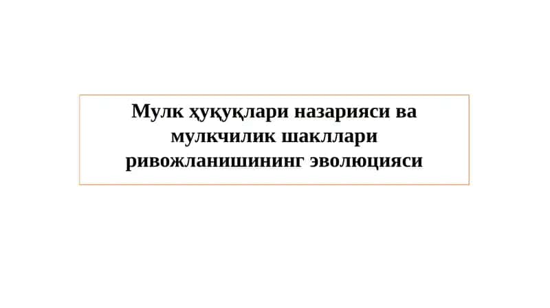 Мулк ҳуқуқлари назарияси ва мулкчилик шакллари ривожланишининг эволюцияси