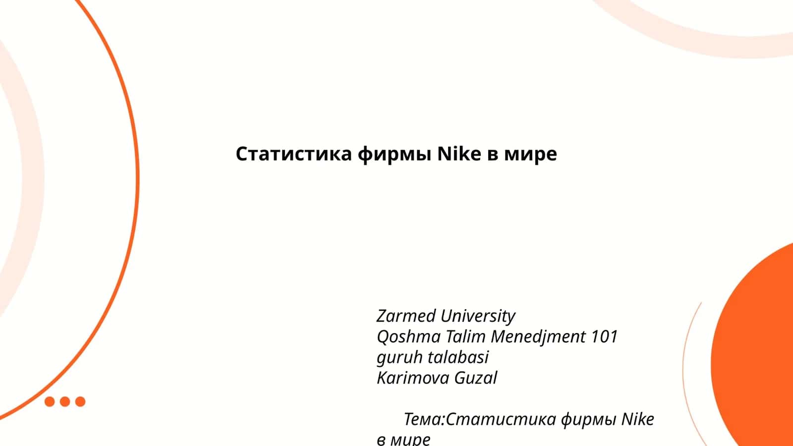 Статистика фирмы Nike в мире