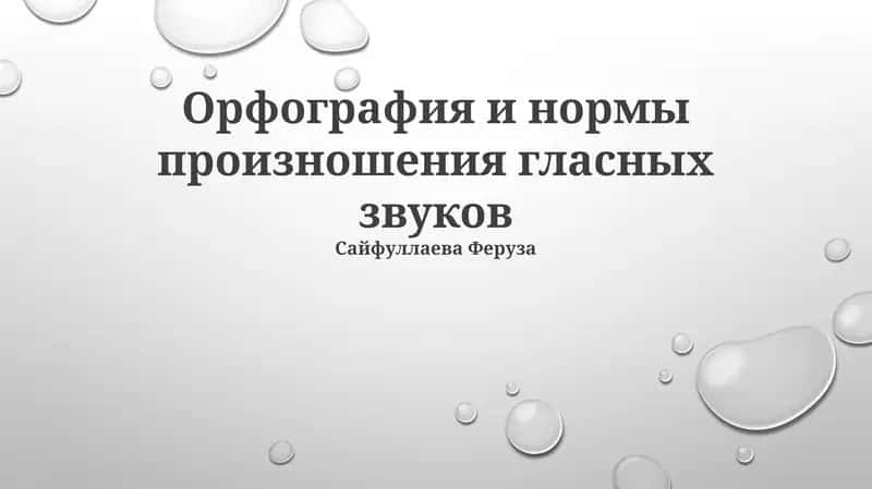 Орфография и нормы произношения гласных звуков