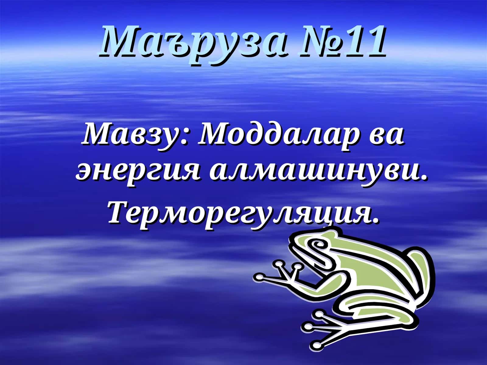 Организмда моддалар ва энергия алмашинуви, терморегуляция, озиқ моддаларнинг роли ва урганизмнинг эн 1