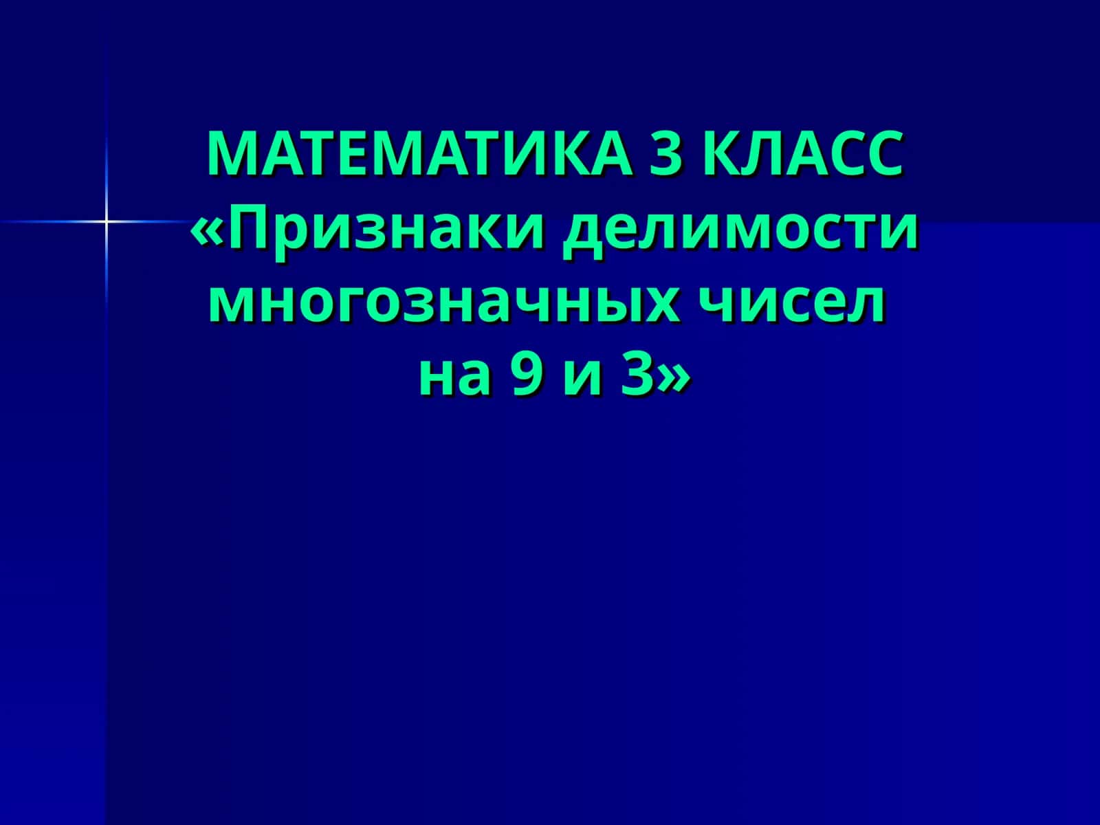 МАТЕМАТИКА 3 КЛАСС«Признаки делимости многозначных чиселна 9 и 3»