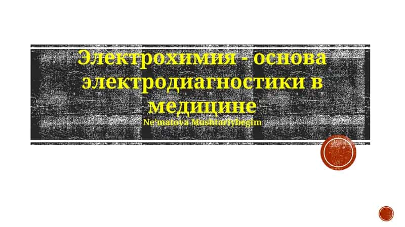 Электрохимия - основа электродиагностики в медицине