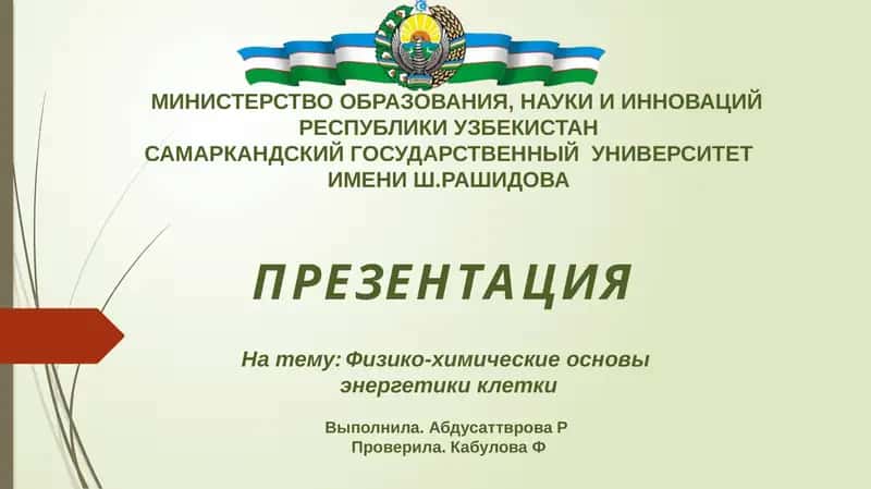 Презентация на тему: Физико-химические основы энергетики клетки