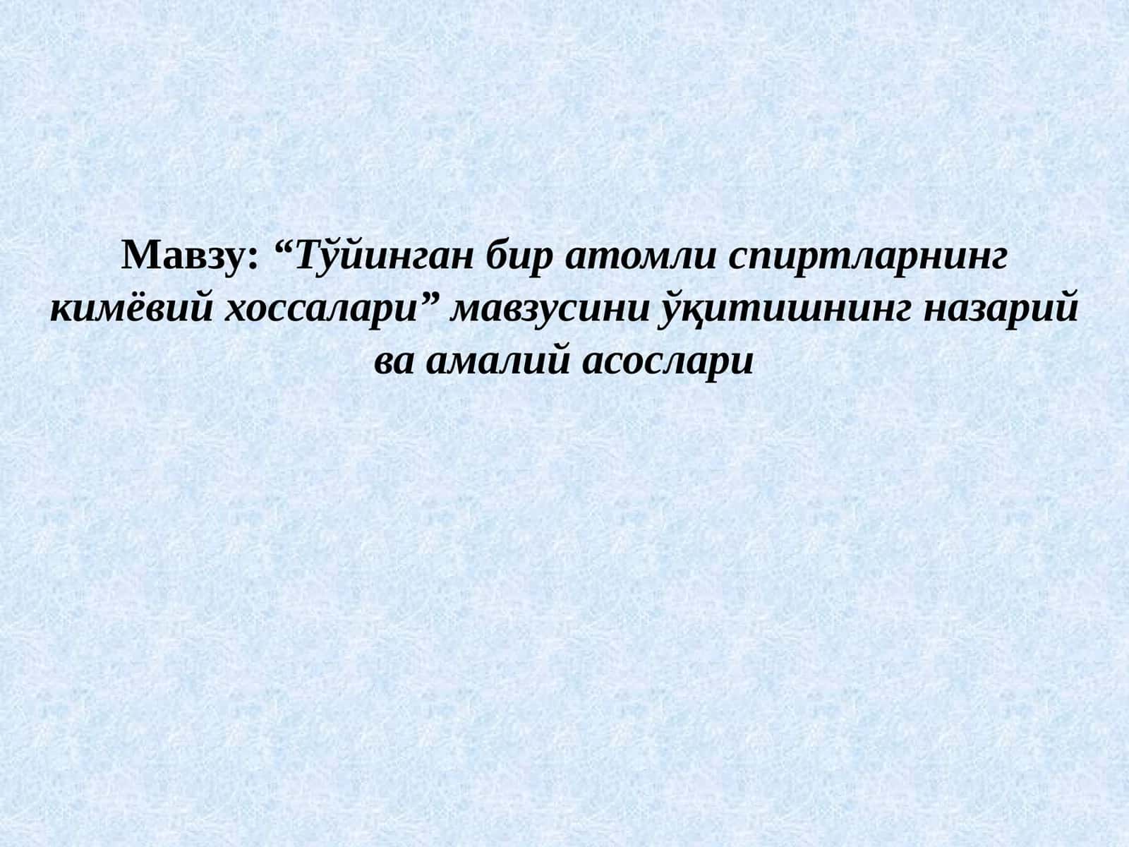Тўйинган бир атомли спиртларнинг кимёвий хоссалари