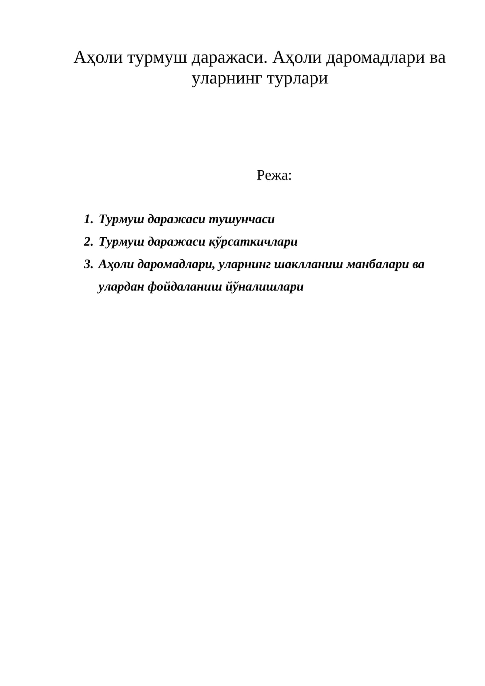 Аҳоли турмуш даражаси