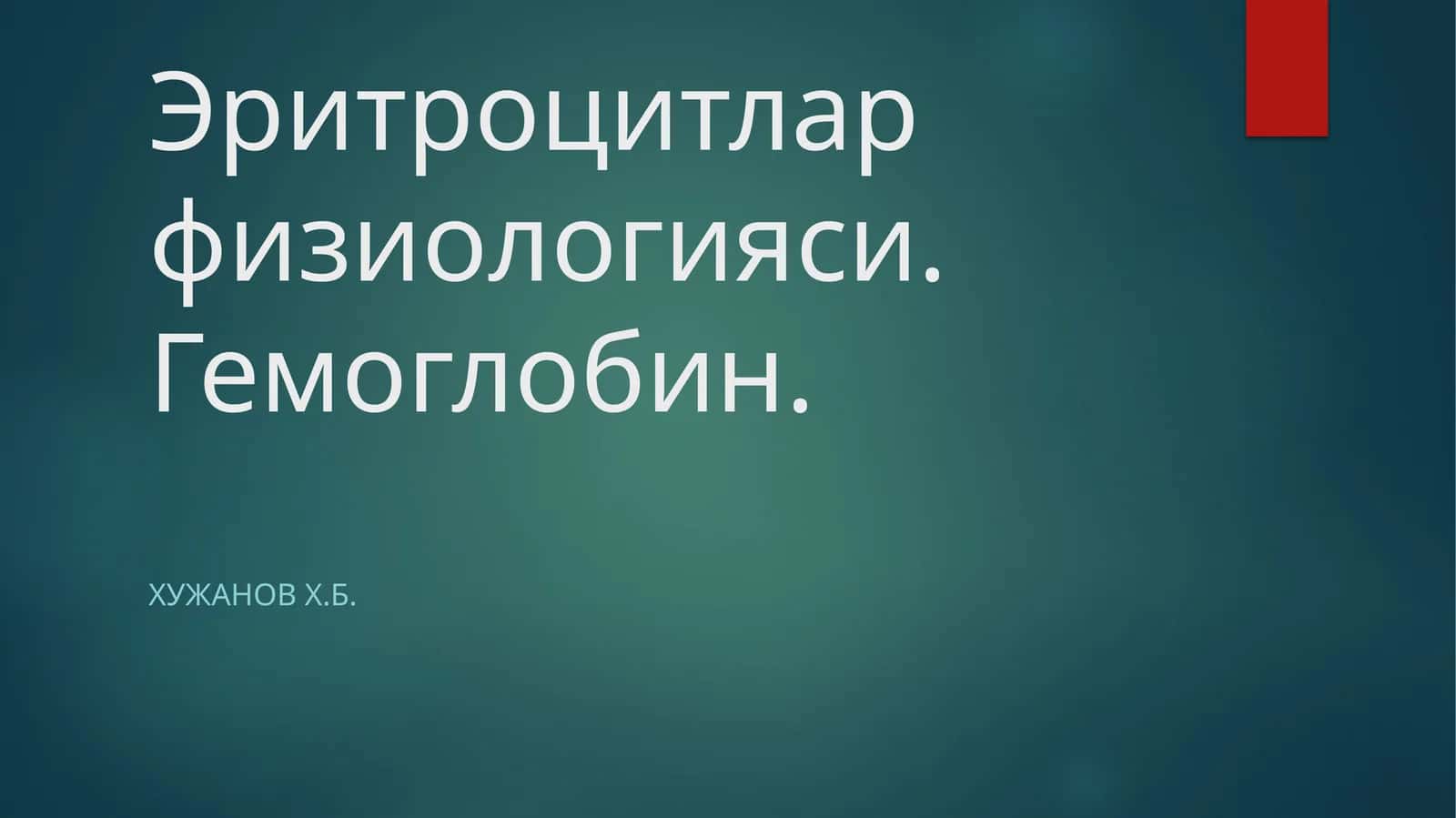 Эритроцитлар физиологияси. Гемоглобин