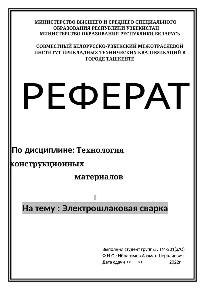 Электрошлаковая сварка