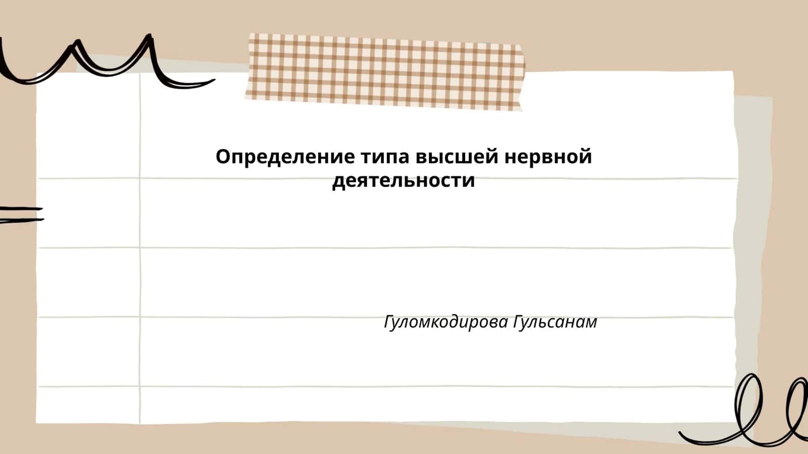 Определение типа высшей нервной деятельности