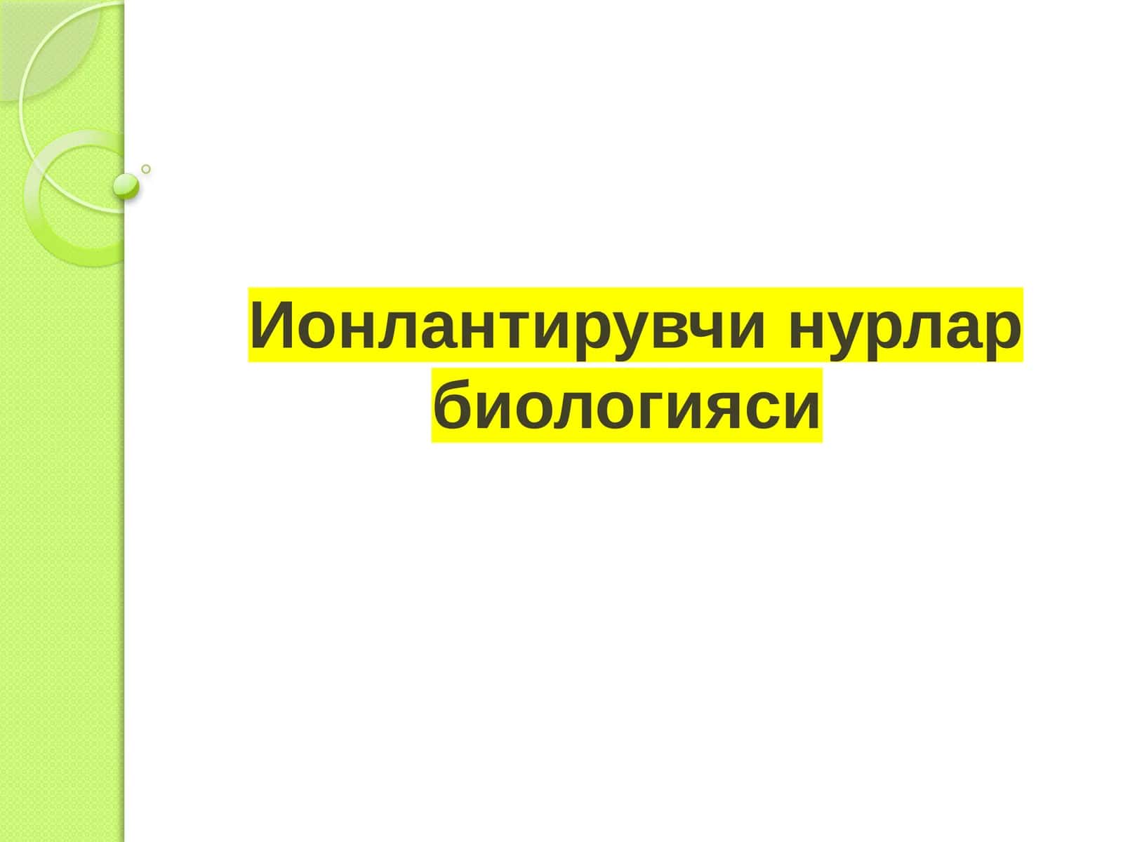 Ионлантирувчи  нурлар  биологияси