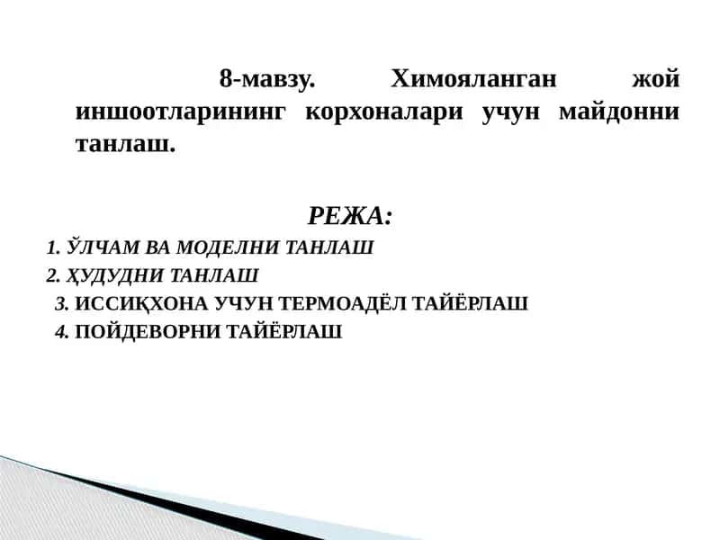 Химояланган жойиншо отлари