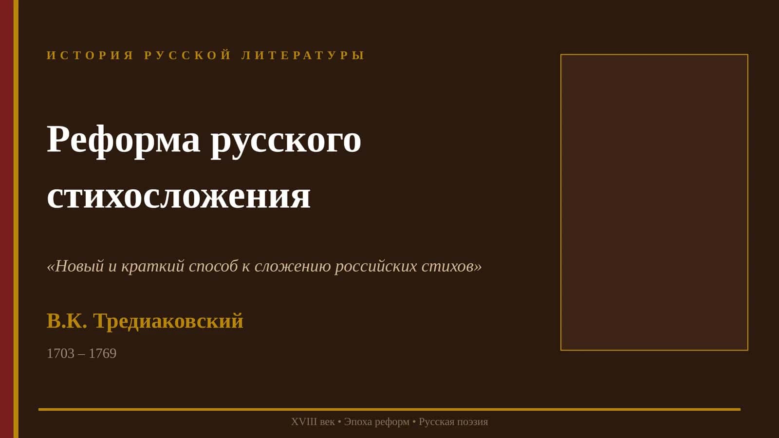 Реформа русского стихосложения