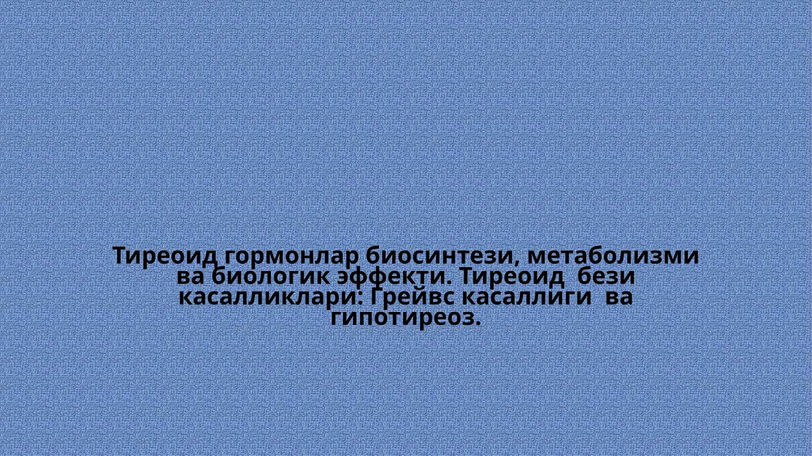 Тиреоид гормонлар