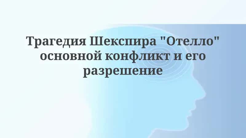 Отелло