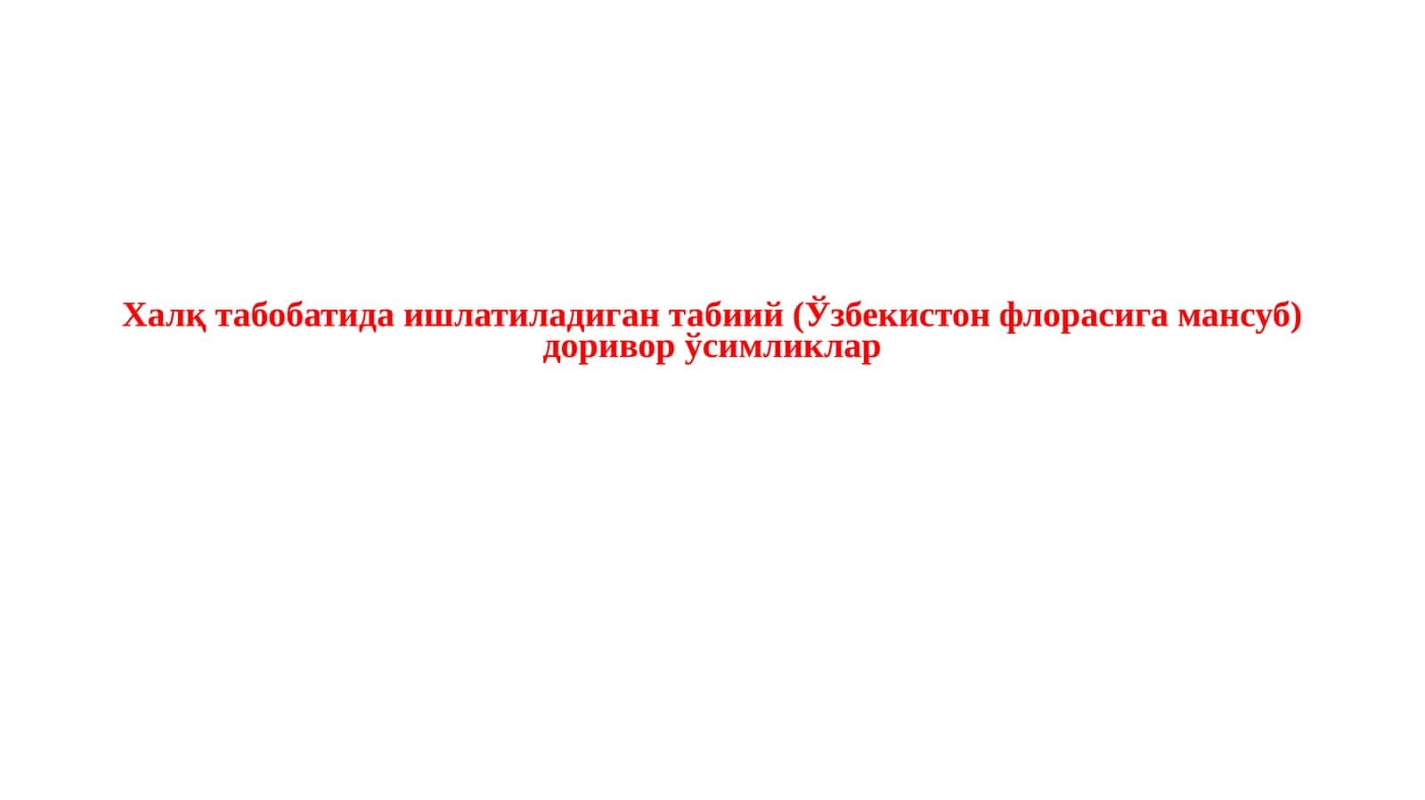 Халқ табобатида ишлатиладиган табиий (Ўзбекистон флорасига мансуб) доривор ўсимликлар