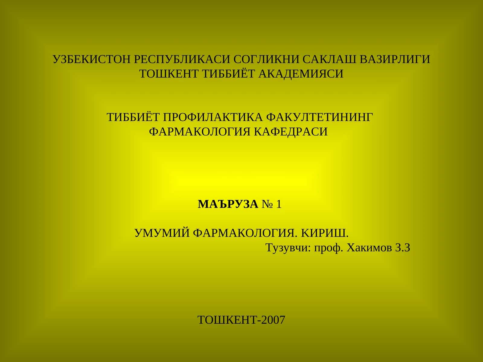Фармакология