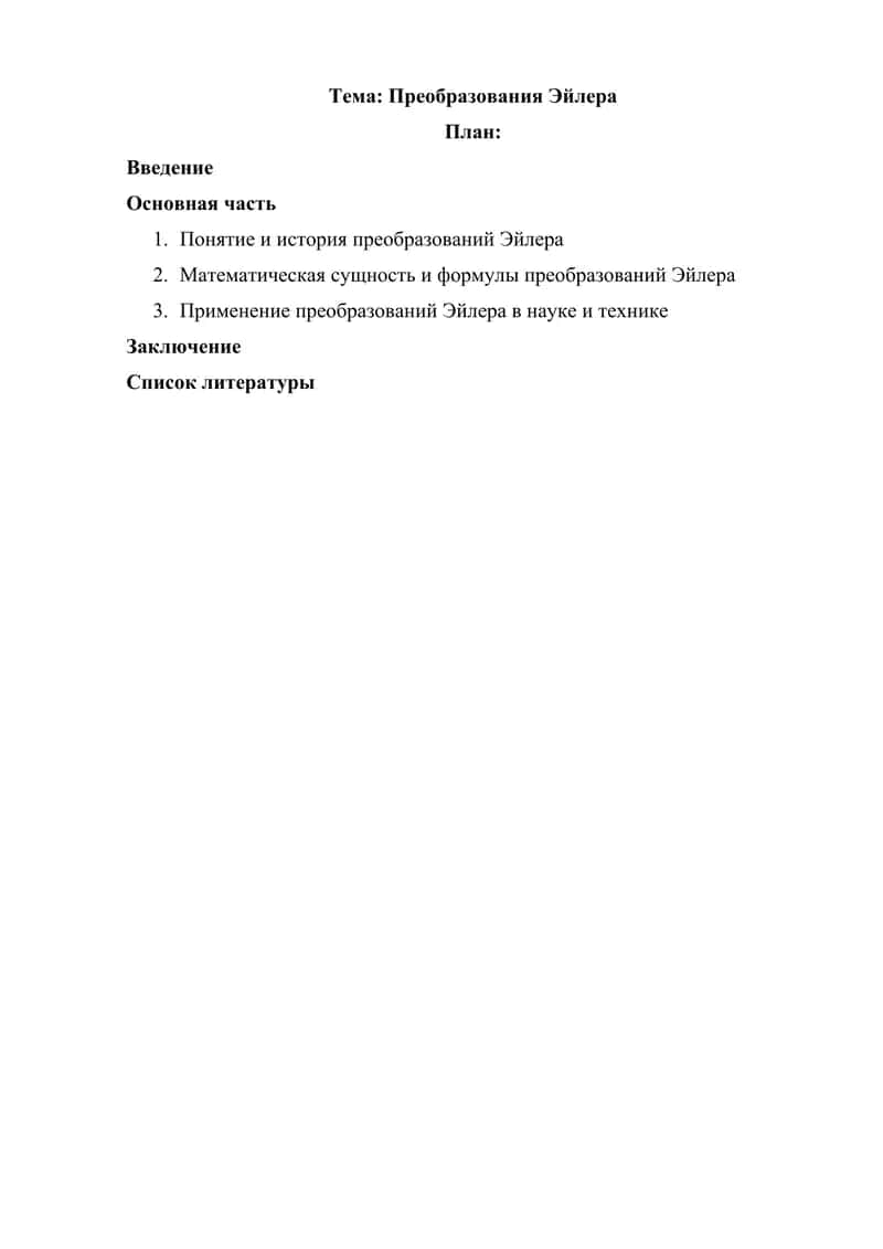 Преобразования Эйлера