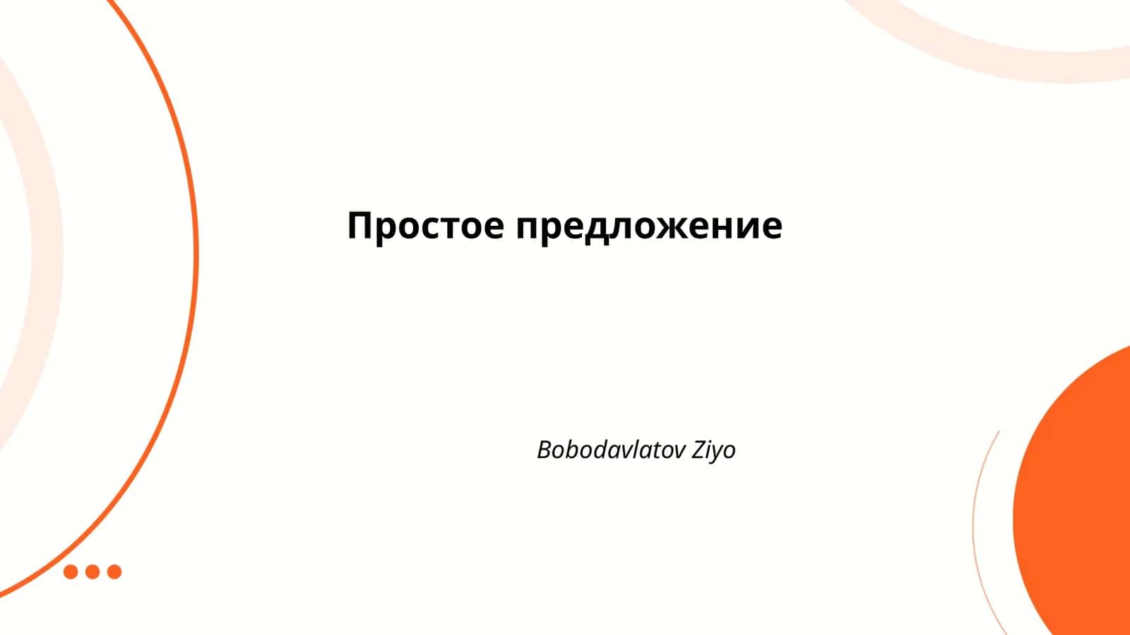 Простое предложение