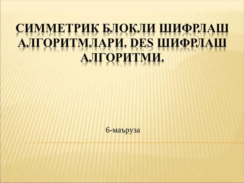 Симметрик Блокли шифрлаш алгоритмлари. DES шифрлаш алгоритми.