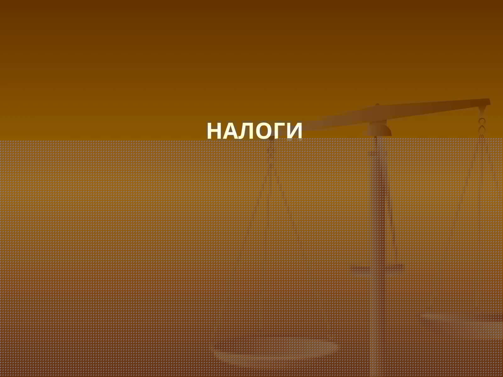 НАЛОГИ