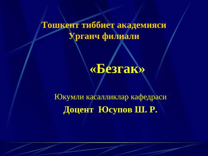 Безгак