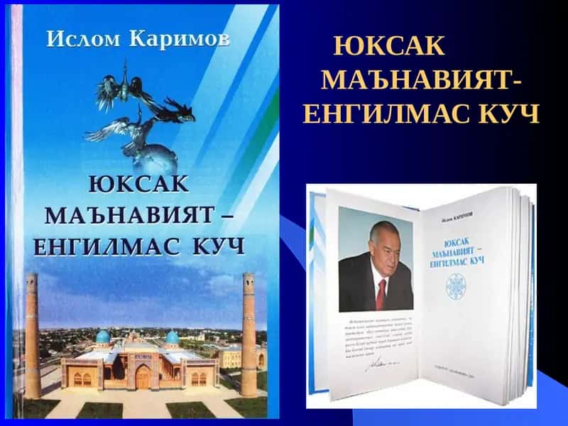 МАЪНАВИЯТ-ЕНГИЛМАС КУЧ