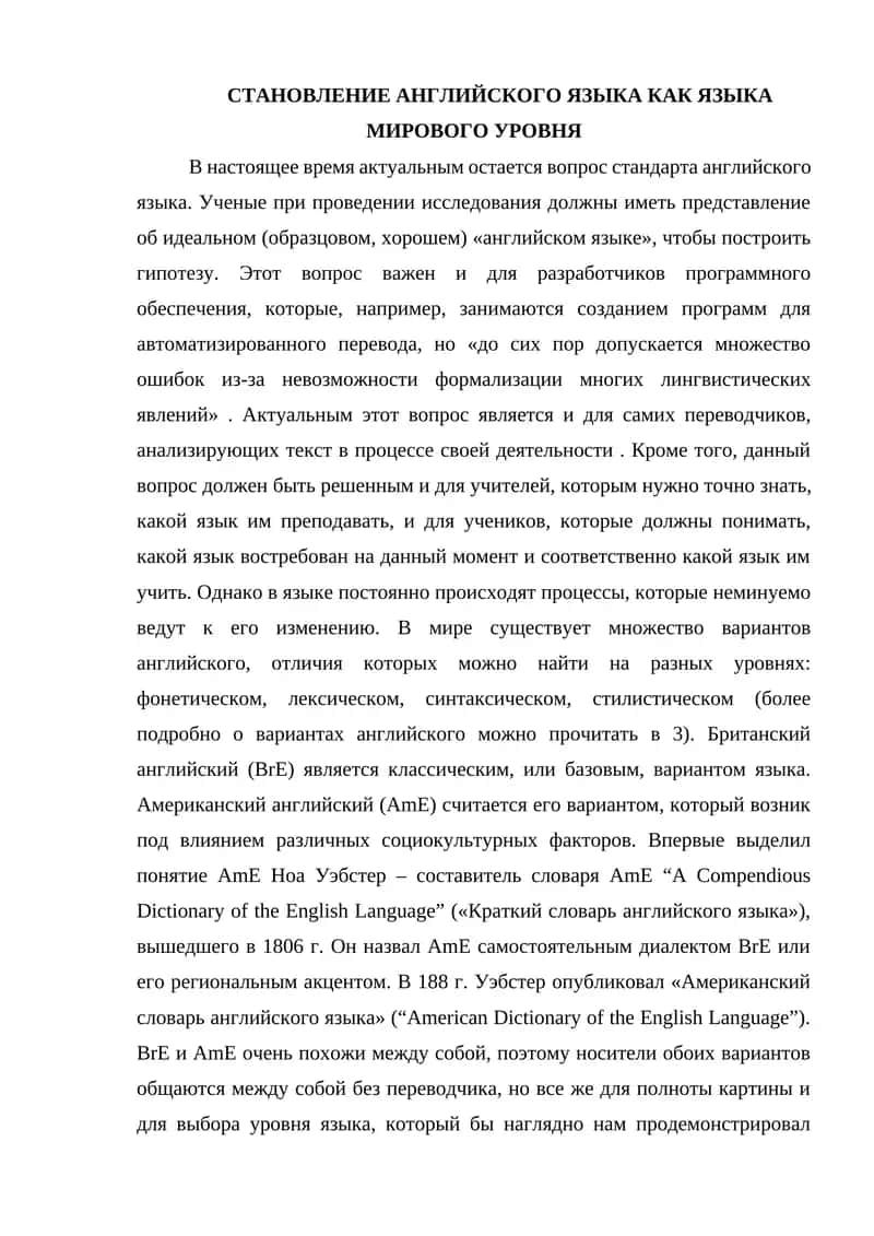 Становление английского языка как языка мирового уровня