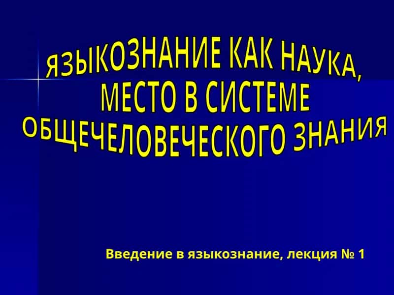 Введение в языкознание, лекция № 1
