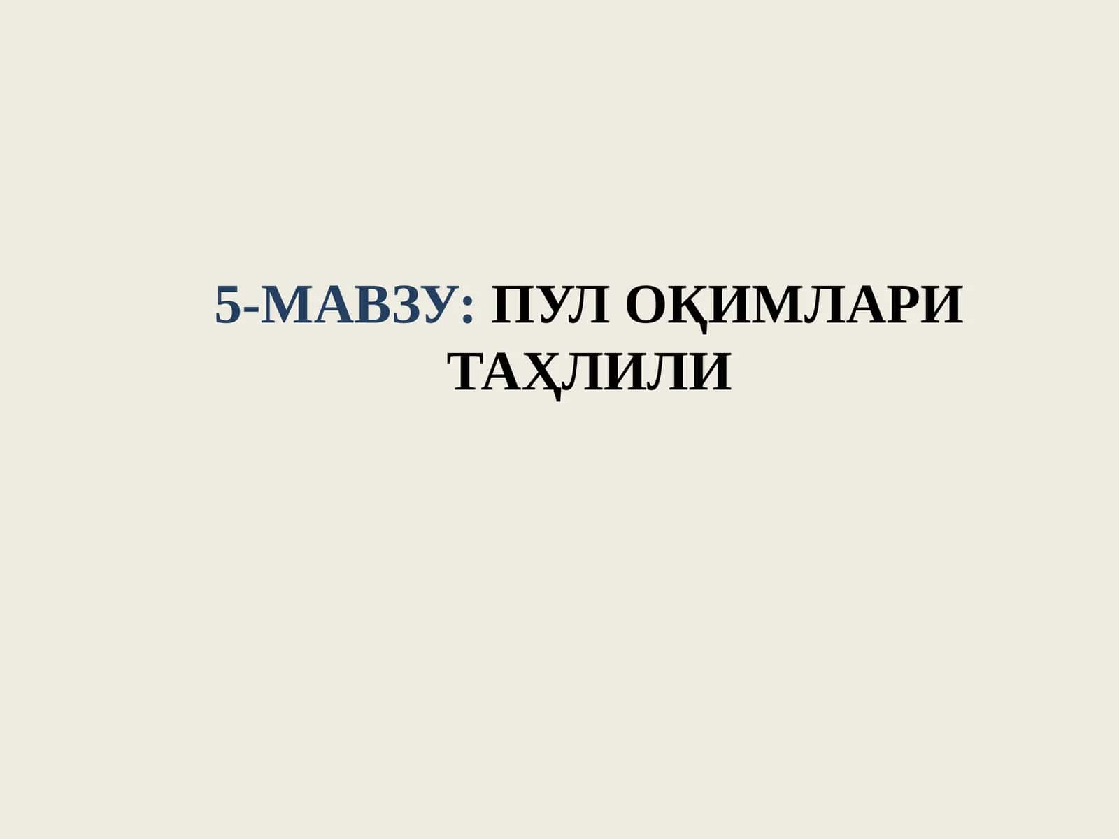 ПУЛ ОҚИМЛАРИ ТАҲЛИЛИ