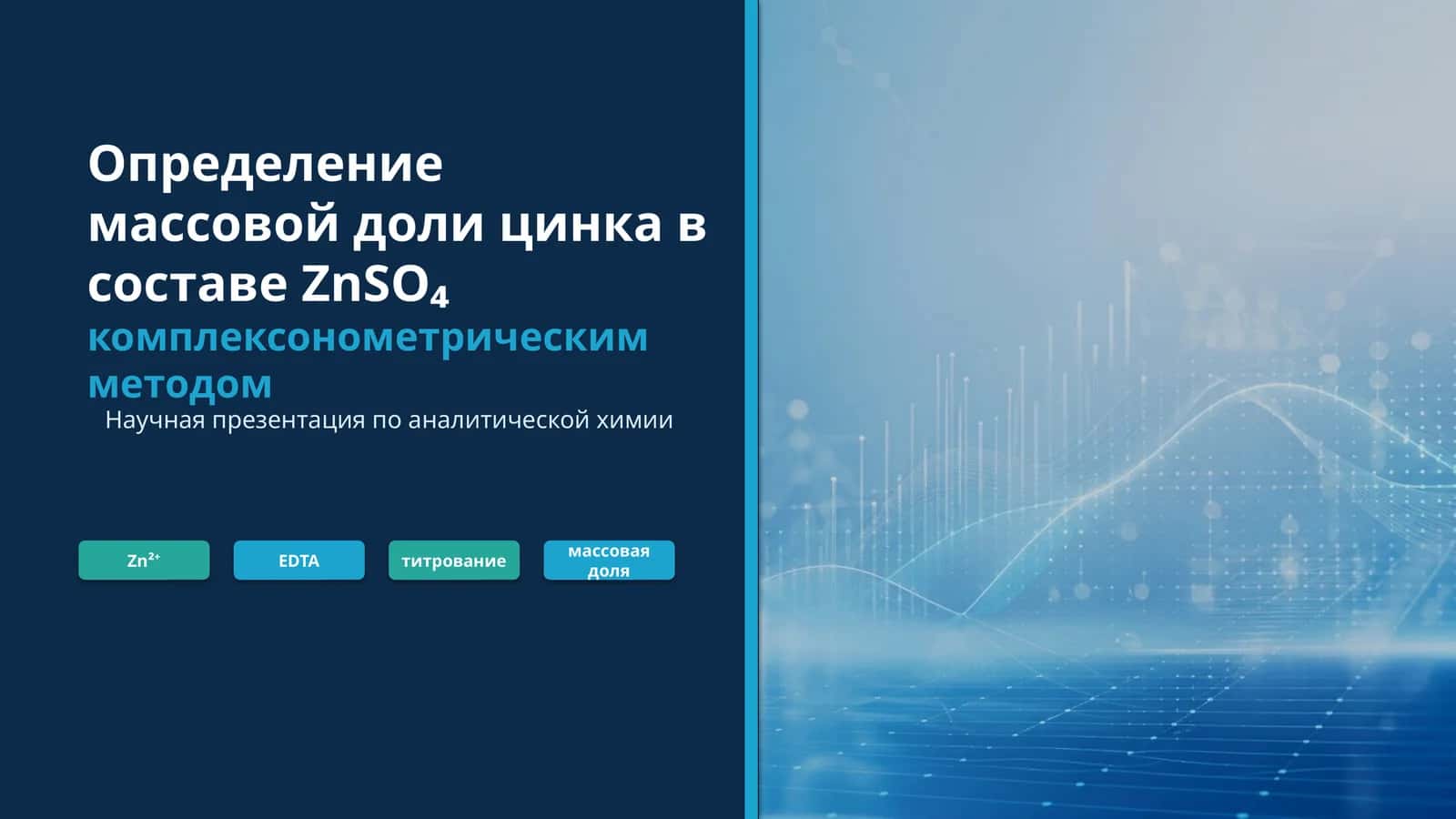Определение массовой доли цинка в составе ZnSO₄ комплексонометрическим методом
