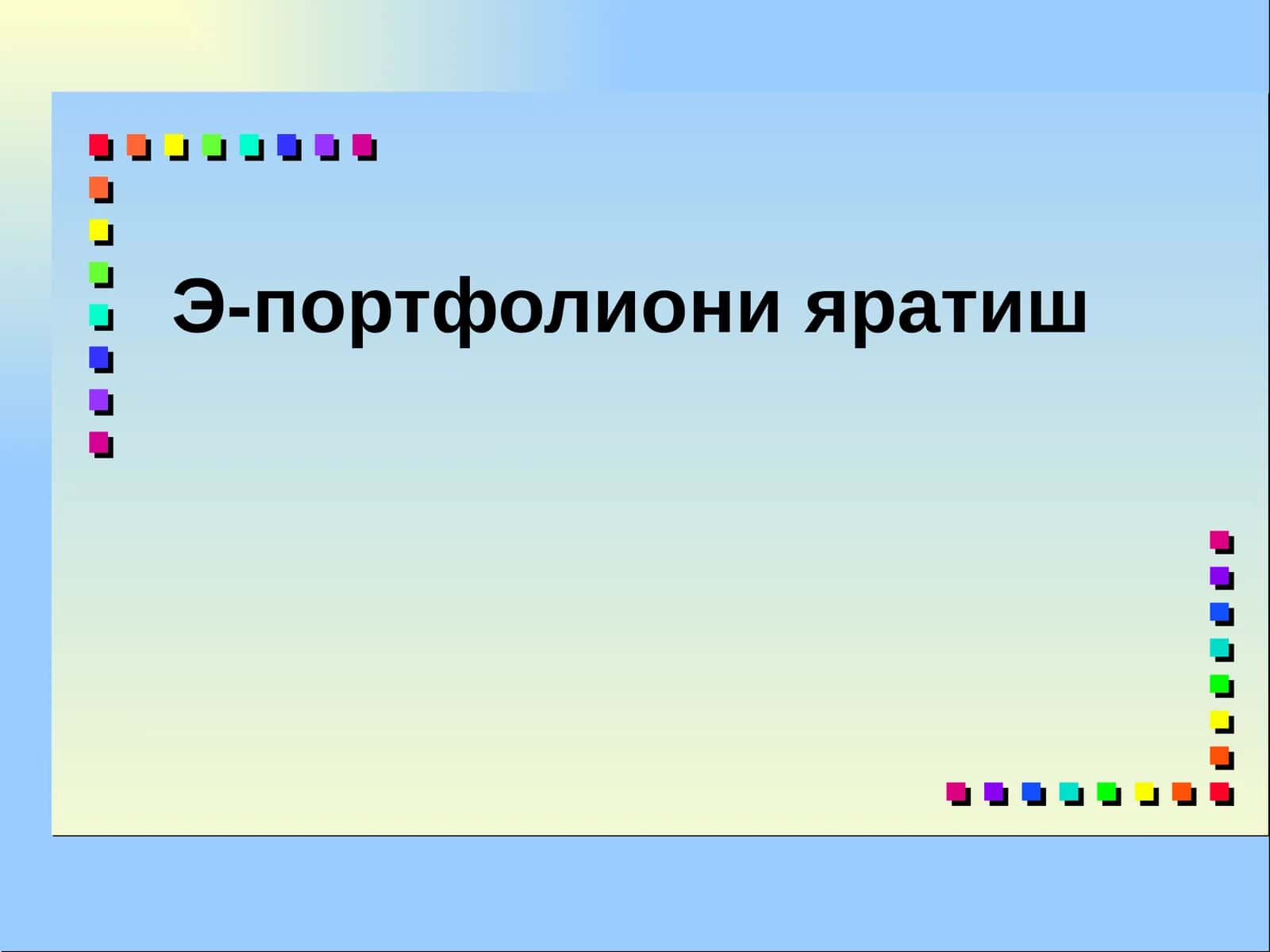 Э-портфолиони яратиш