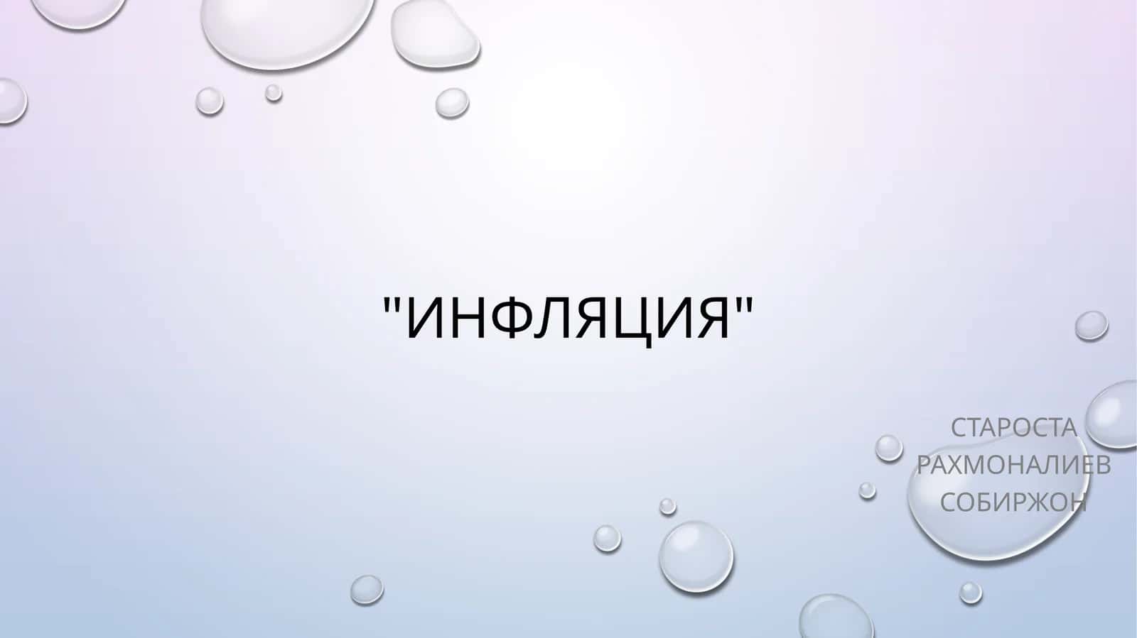 Инфляция