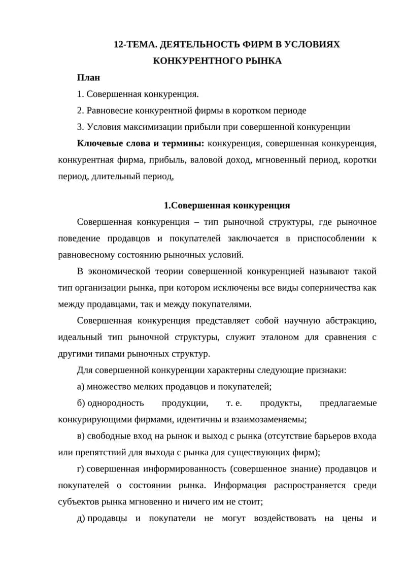 Совершенная конкуренция