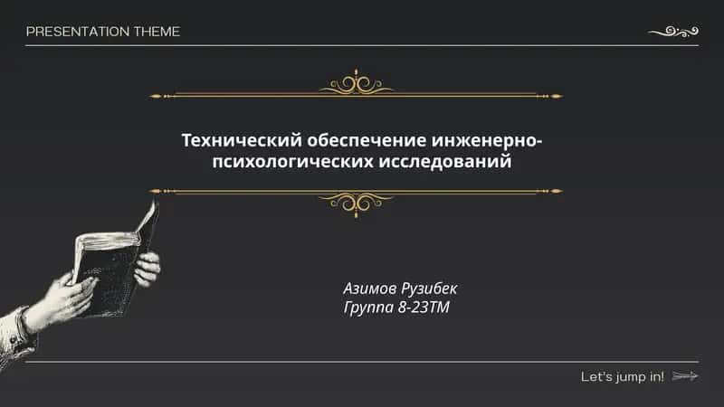 Технический обеспечение инженерно-психологических исследований