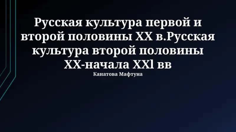 Русская культура первой и второй половины ХХ в.