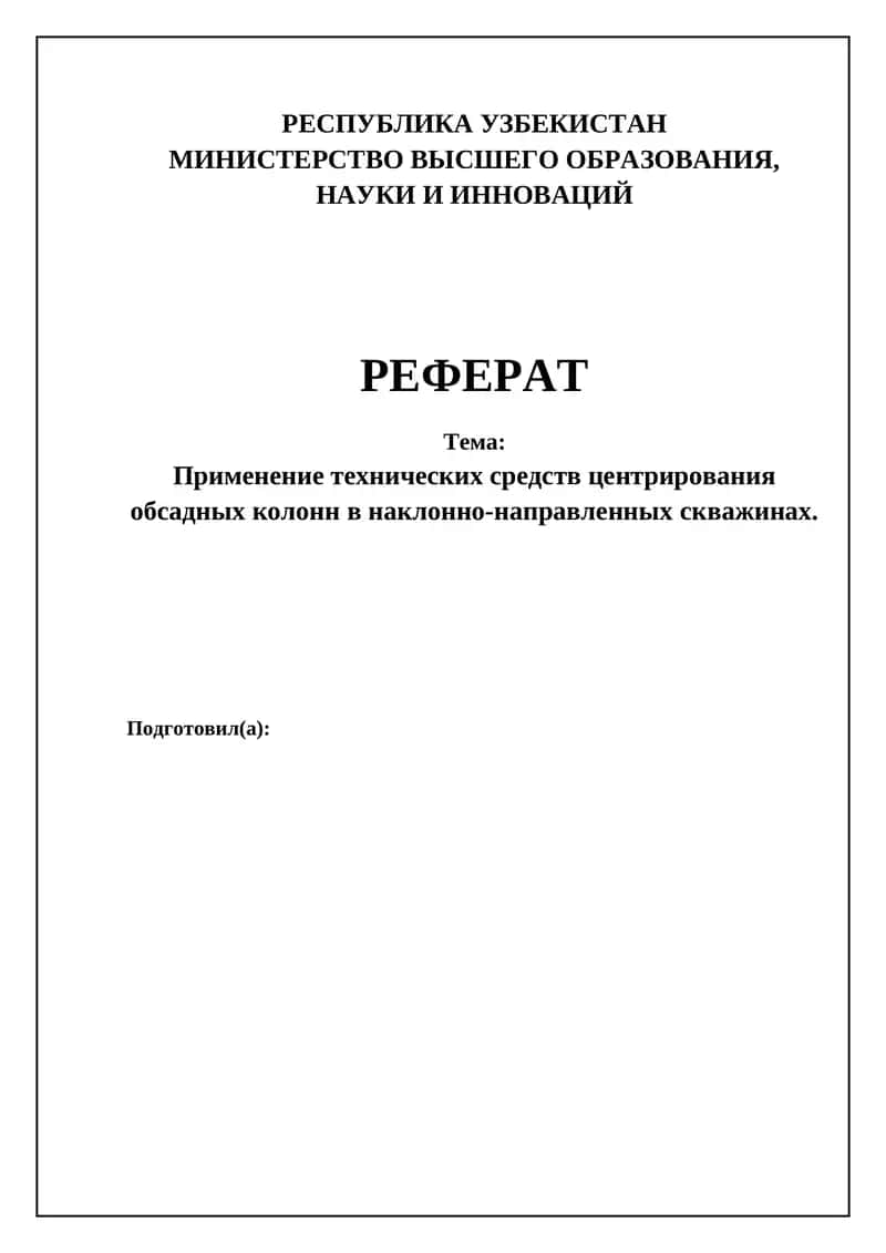 Применение технических средств центрирования обсадных колонн в наклонно-направленных скважинах