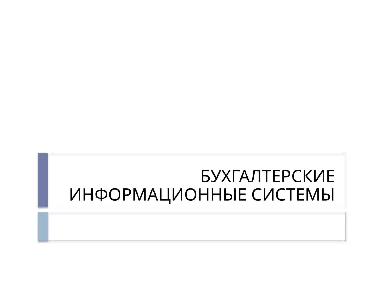 Бухгалтерские информационные системы