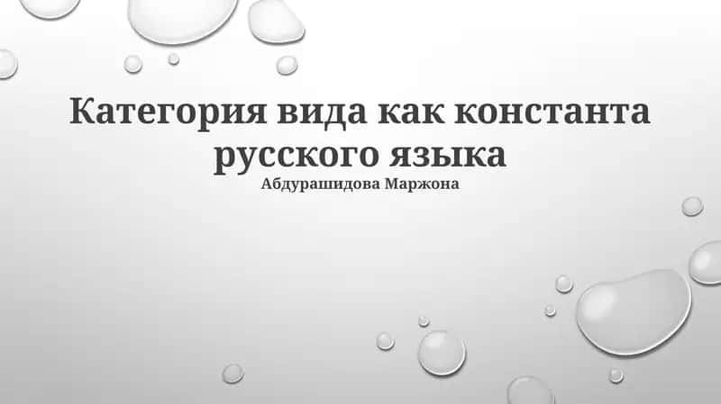 Категория вида как константа русского языка