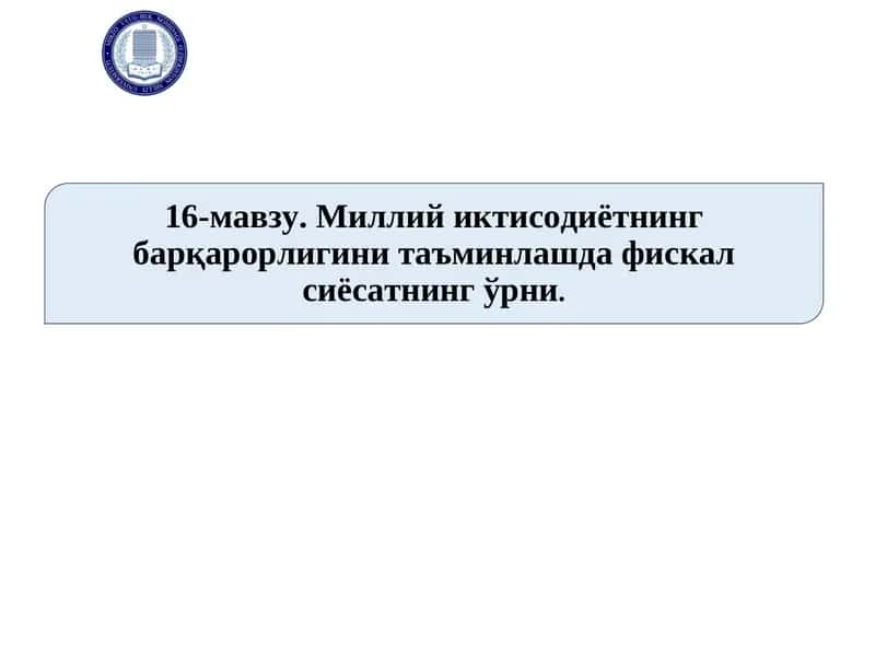 Миллий иктисодиётнинг барқарорлигини таъминлашда фискал сиёсатнинг ўрни