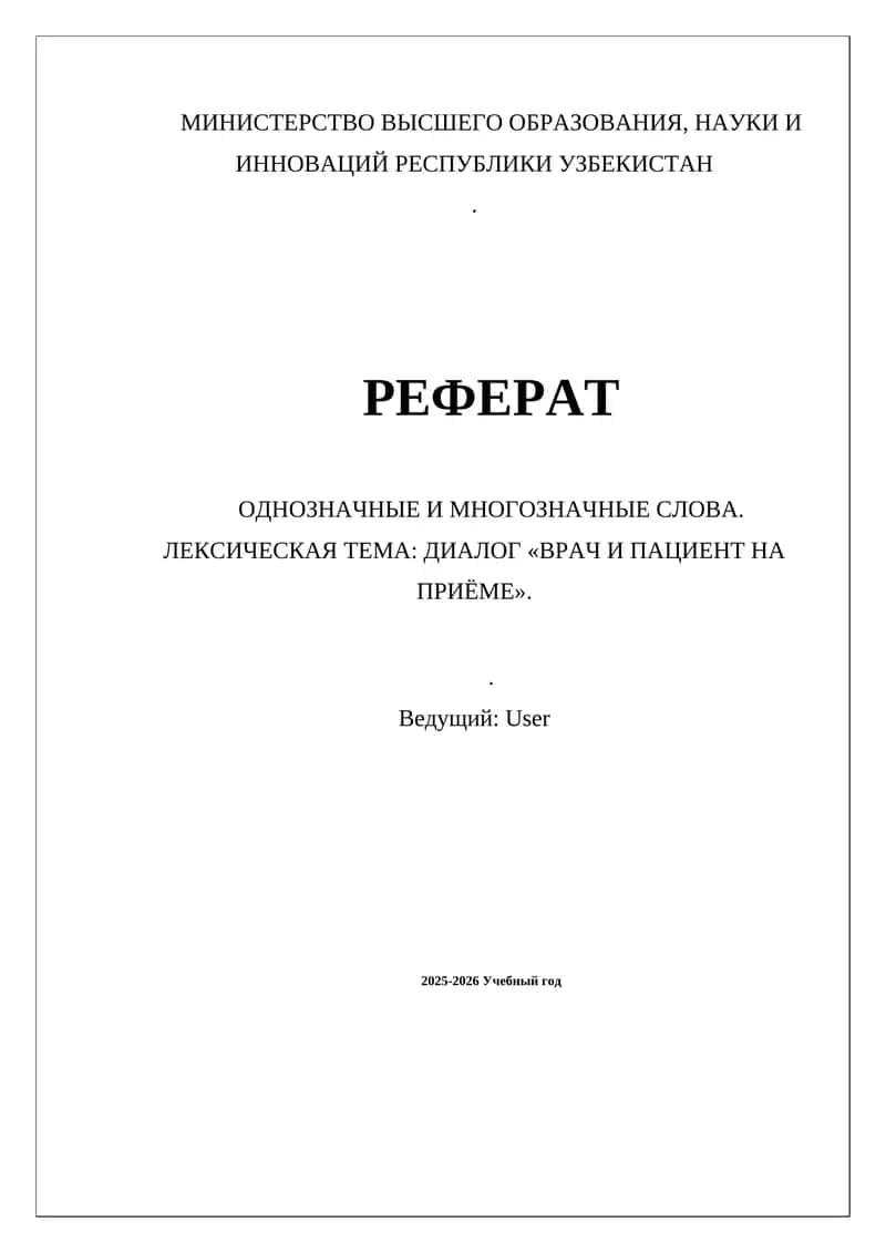 ОДНОЗНАЧНЫЕ И МНОГОЗНАЧНЫЕ СЛОВА. ЛЕКСИЧЕСКАЯ ТЕМА: ДИАЛОГ «ВРАЧ И ПАЦИЕНТ НА ПРИЁМЕ». 1