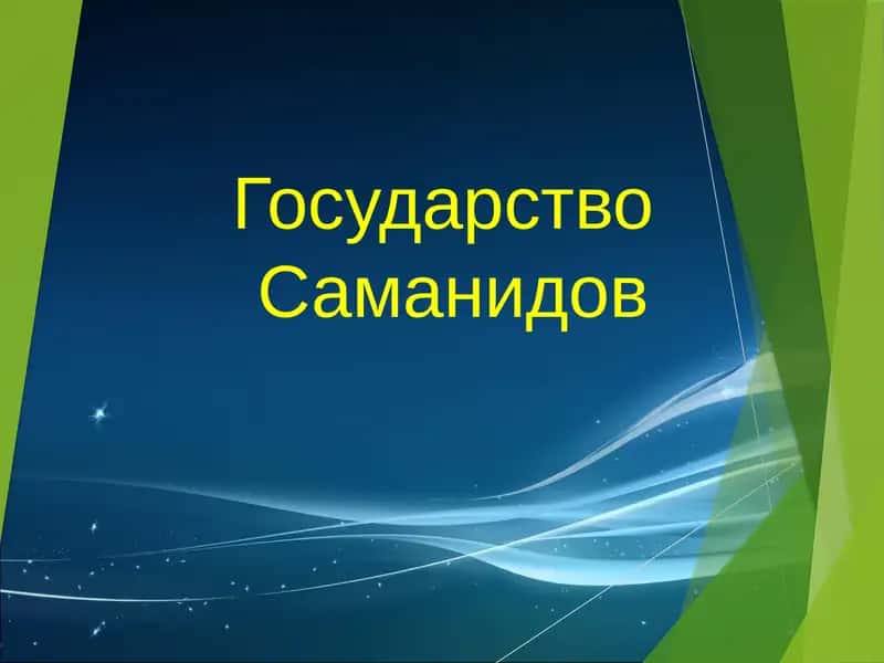 Государство Саманидов