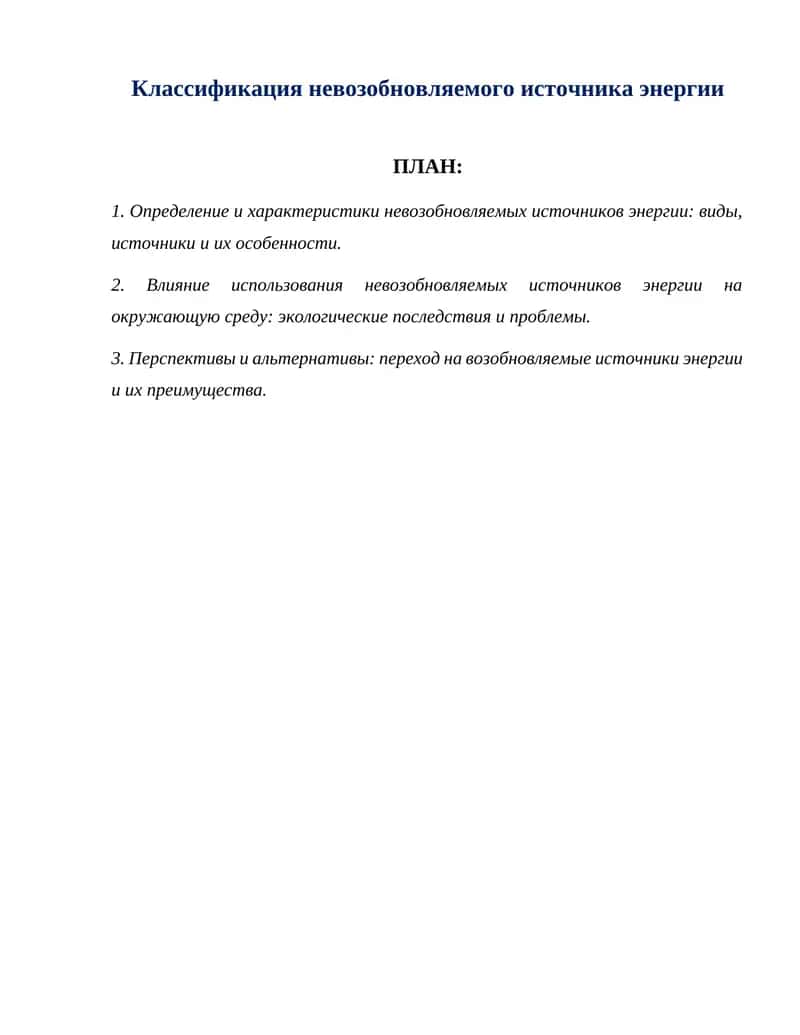 Классификация невозобновляемого источника энергии