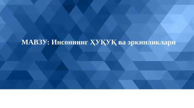 Инсоннинг Ҳуқуқ ва эркинликлари