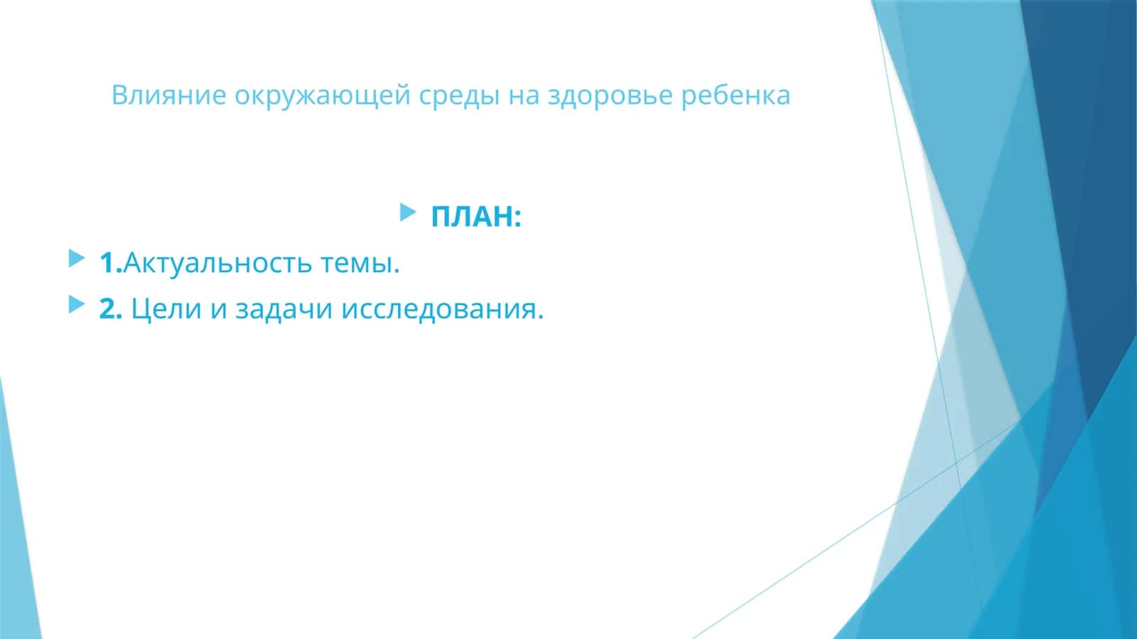 Влияние окружающей среды на здоровье ребенка