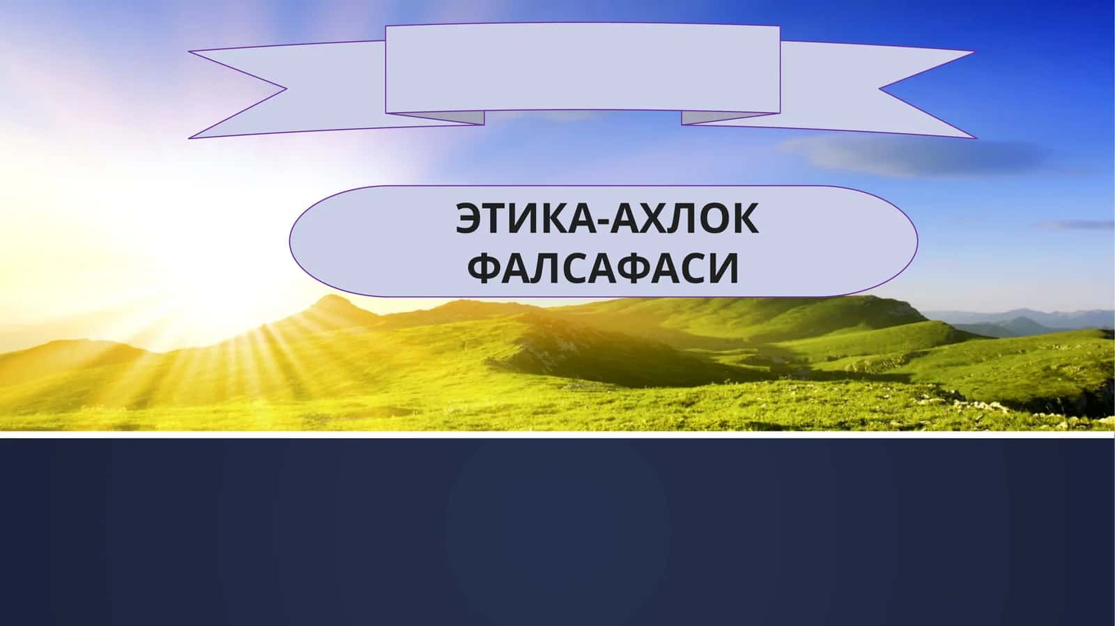 ЭТИКА-АХЛОК ФАЛСАФАСИ