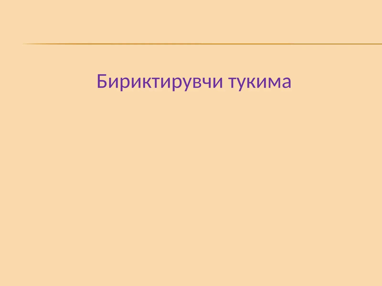 бириктирувчи тўқима